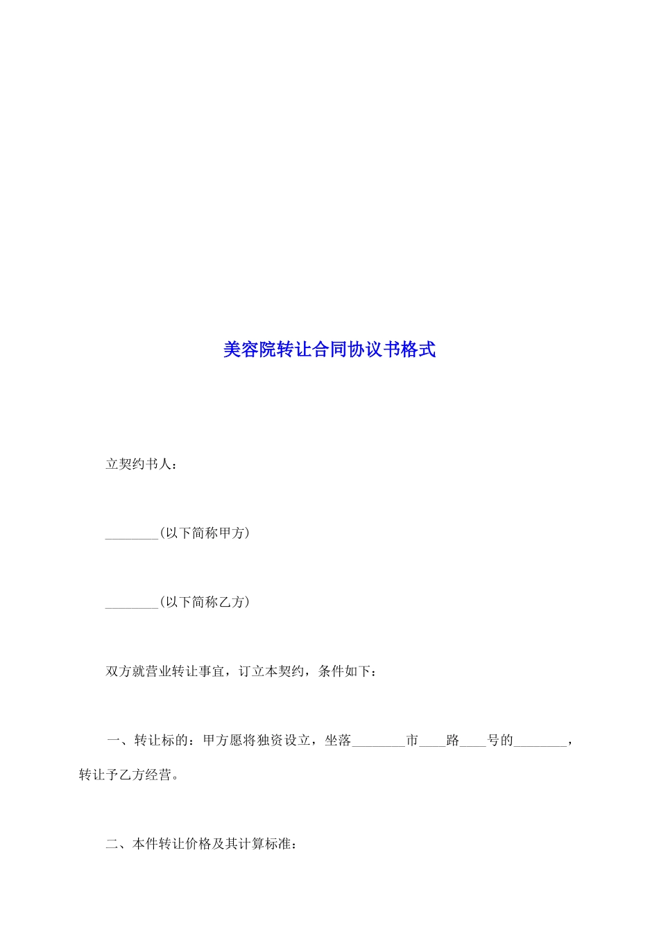 美容院转让合同协议书格式_第2页