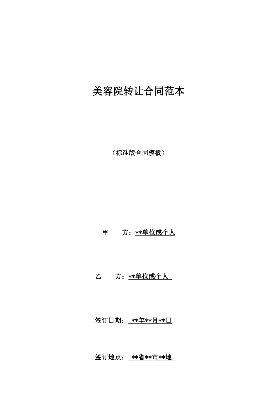 美容院转让合同范本_第1页