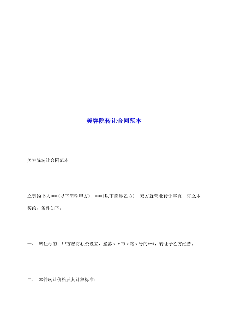 美容院转让合同范本_第2页