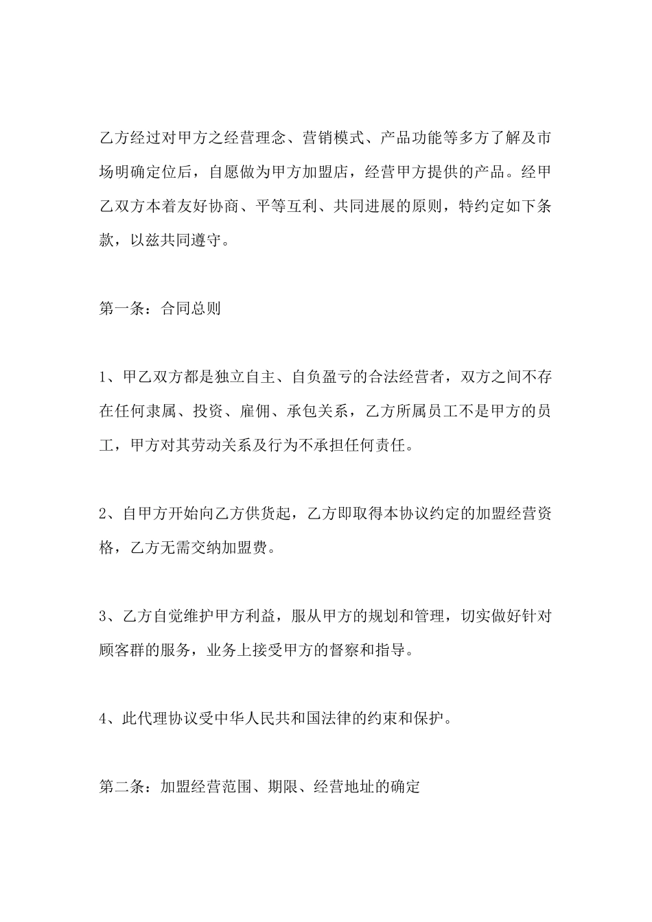 美容院连锁加盟协议书范本_第2页