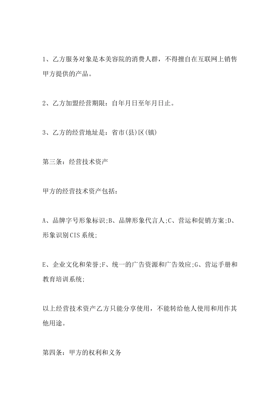 美容院连锁加盟协议书范本_第3页