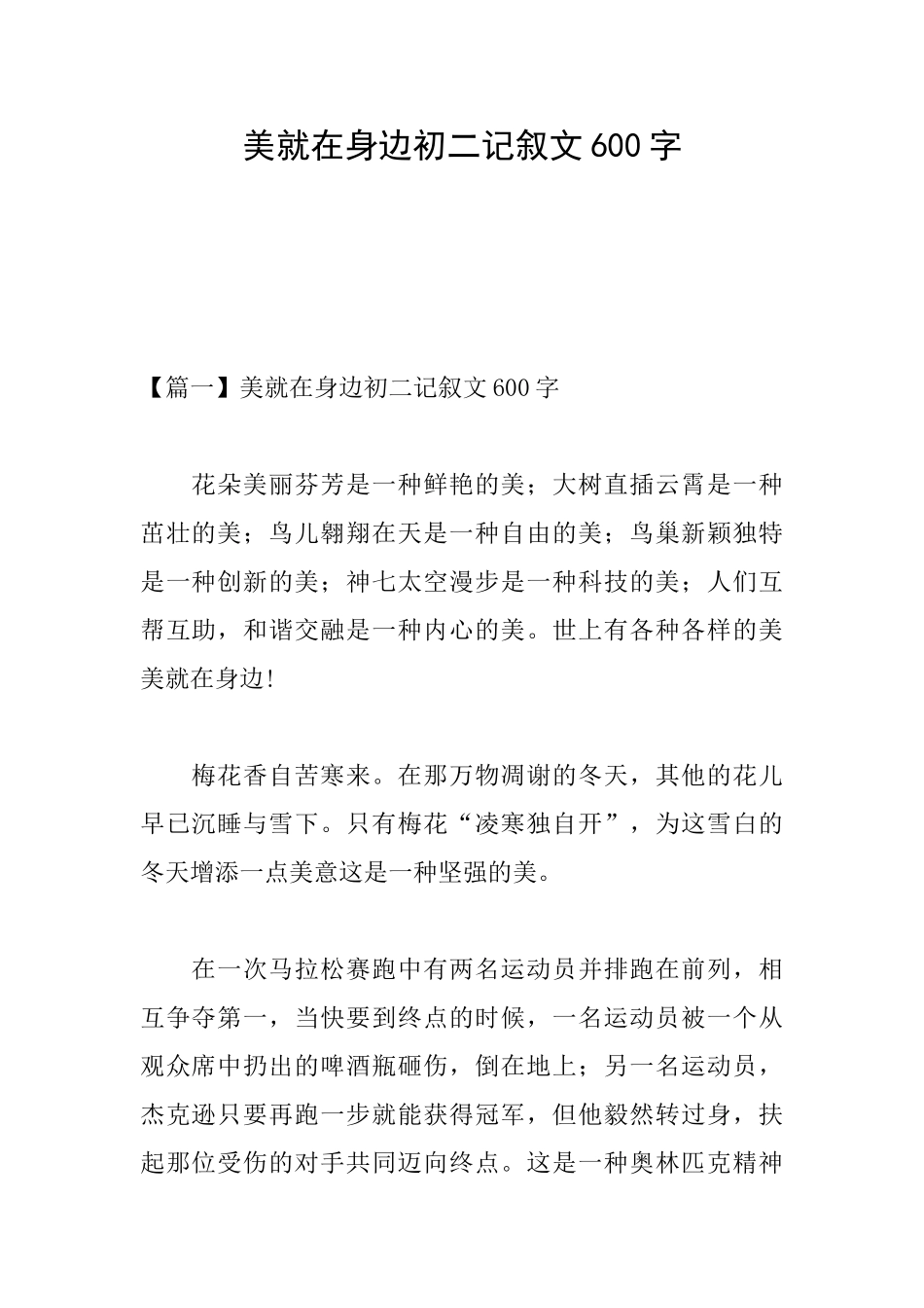 美就在身边初二记叙文600字_第1页