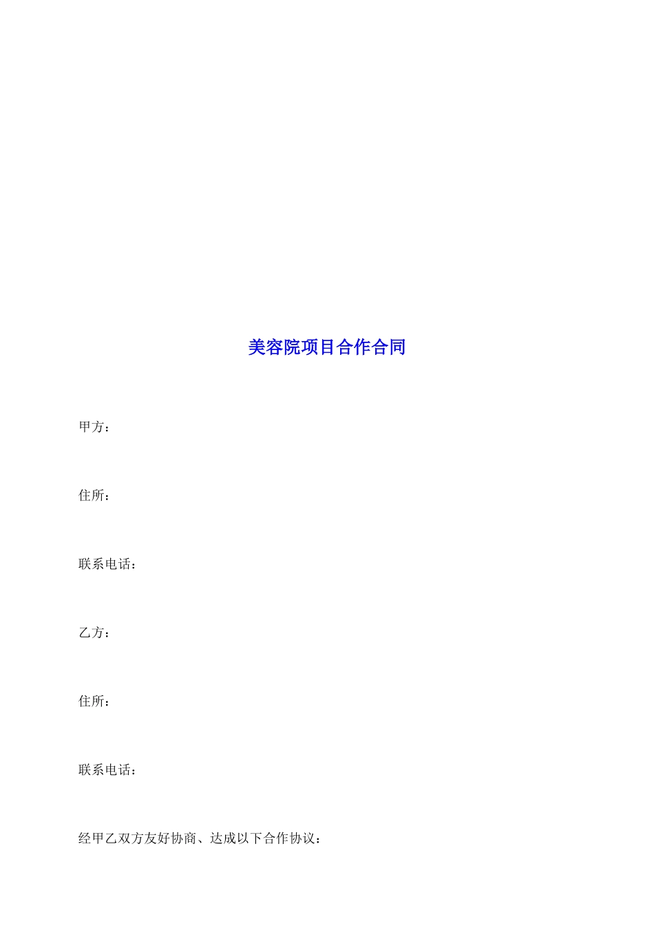 美容院项目合作合同_第2页