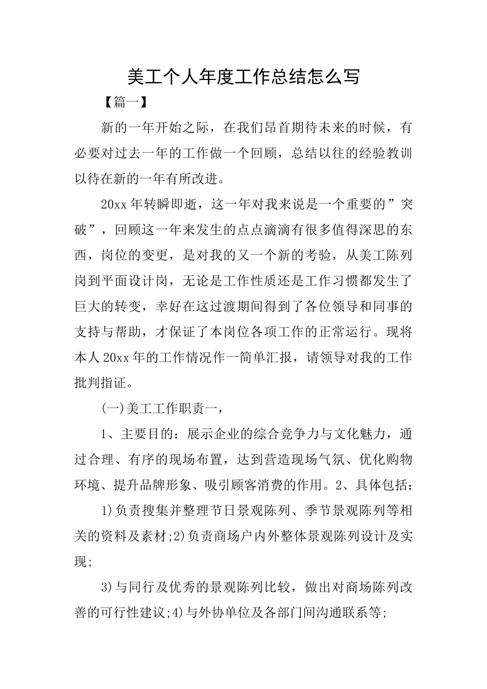 美工个人年度工作总结怎么写_第1页