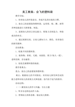 美工教案：会飞的塑料袋