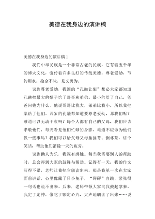 美德在我身边的演讲稿