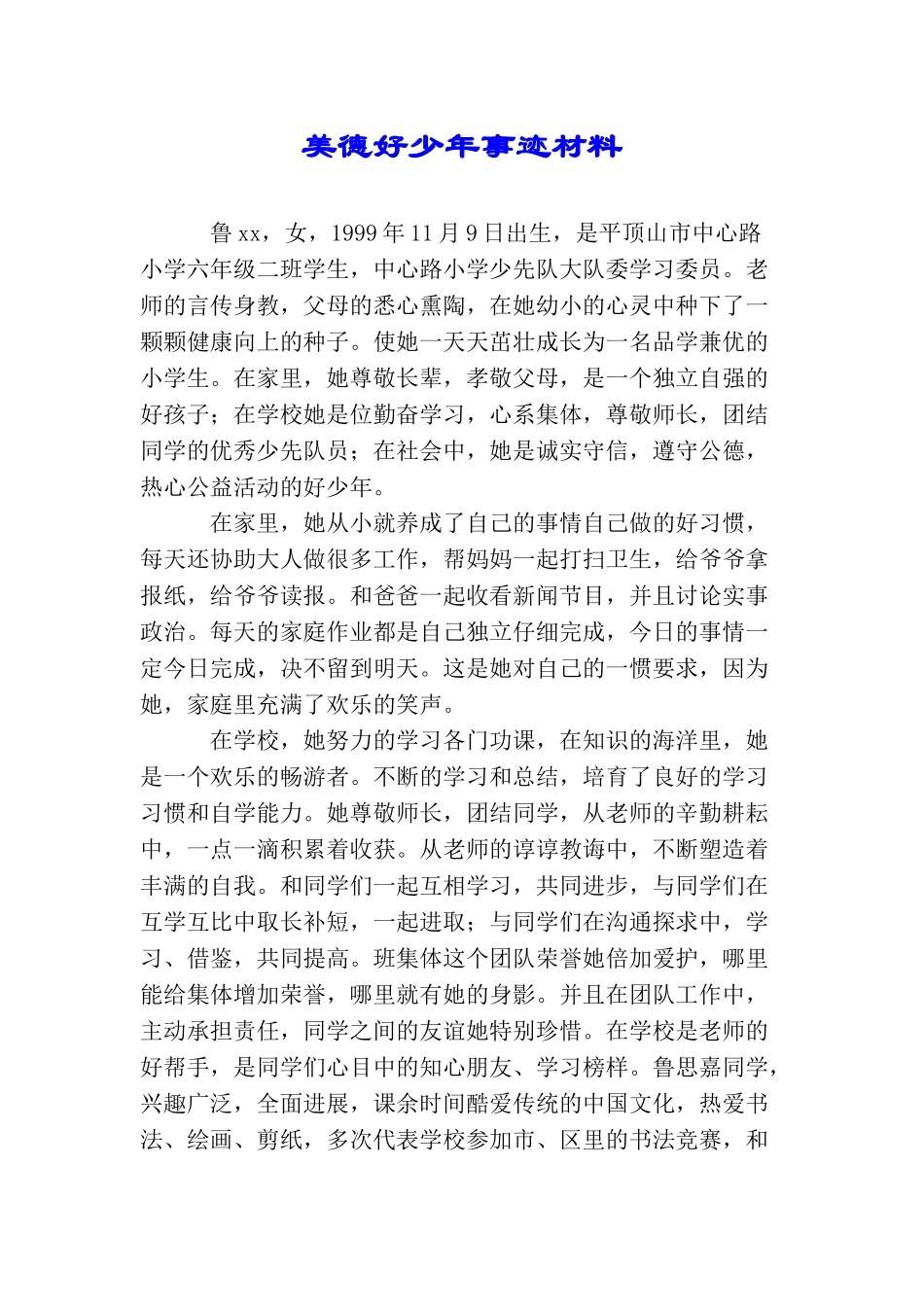 美德好少年事迹材料_第1页