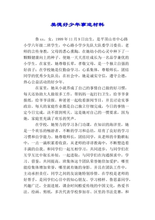 美德好少年事迹材料