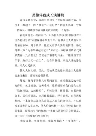 美德伴我成长演讲稿