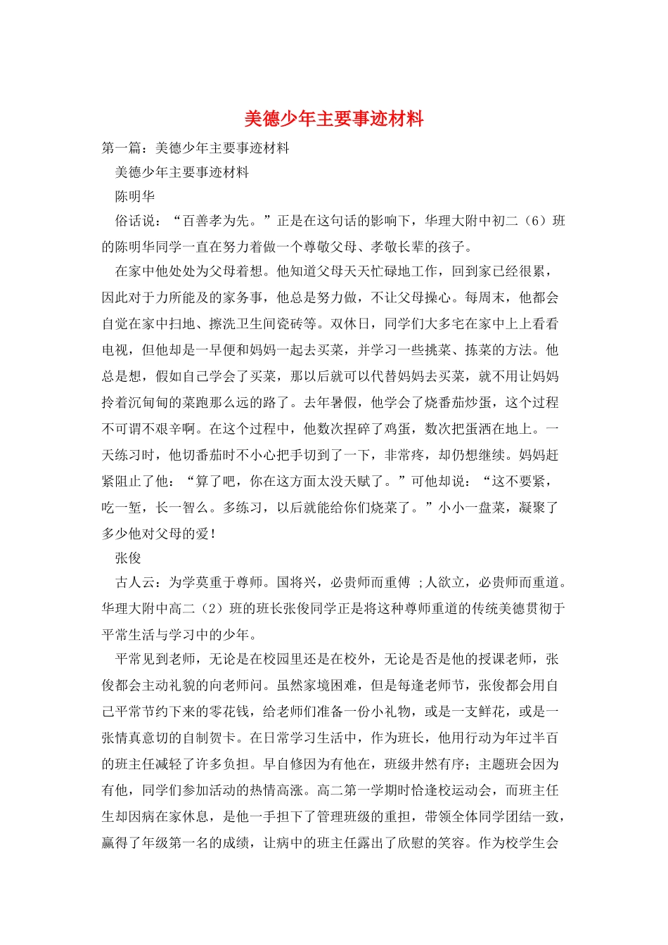 美德少年主要事迹材料_第1页