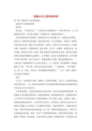 美德少年主要事迹材料