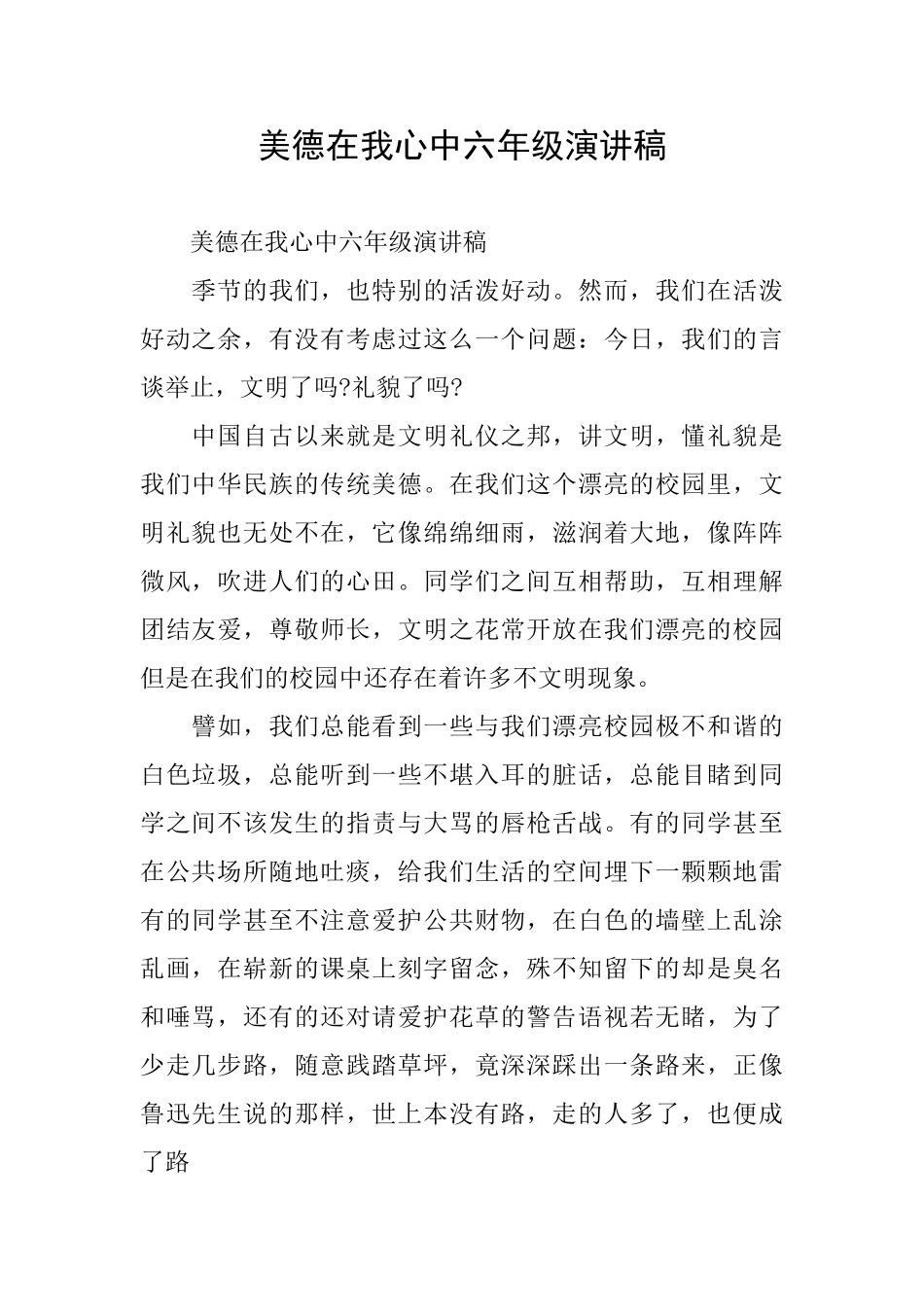 美德在我心中六年级演讲稿_第1页
