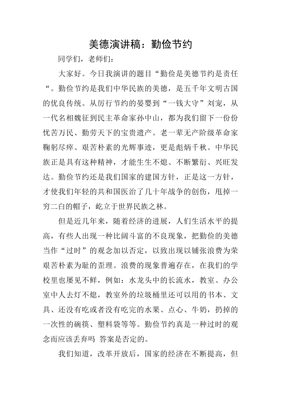 美德演讲稿：勤俭节约_第1页
