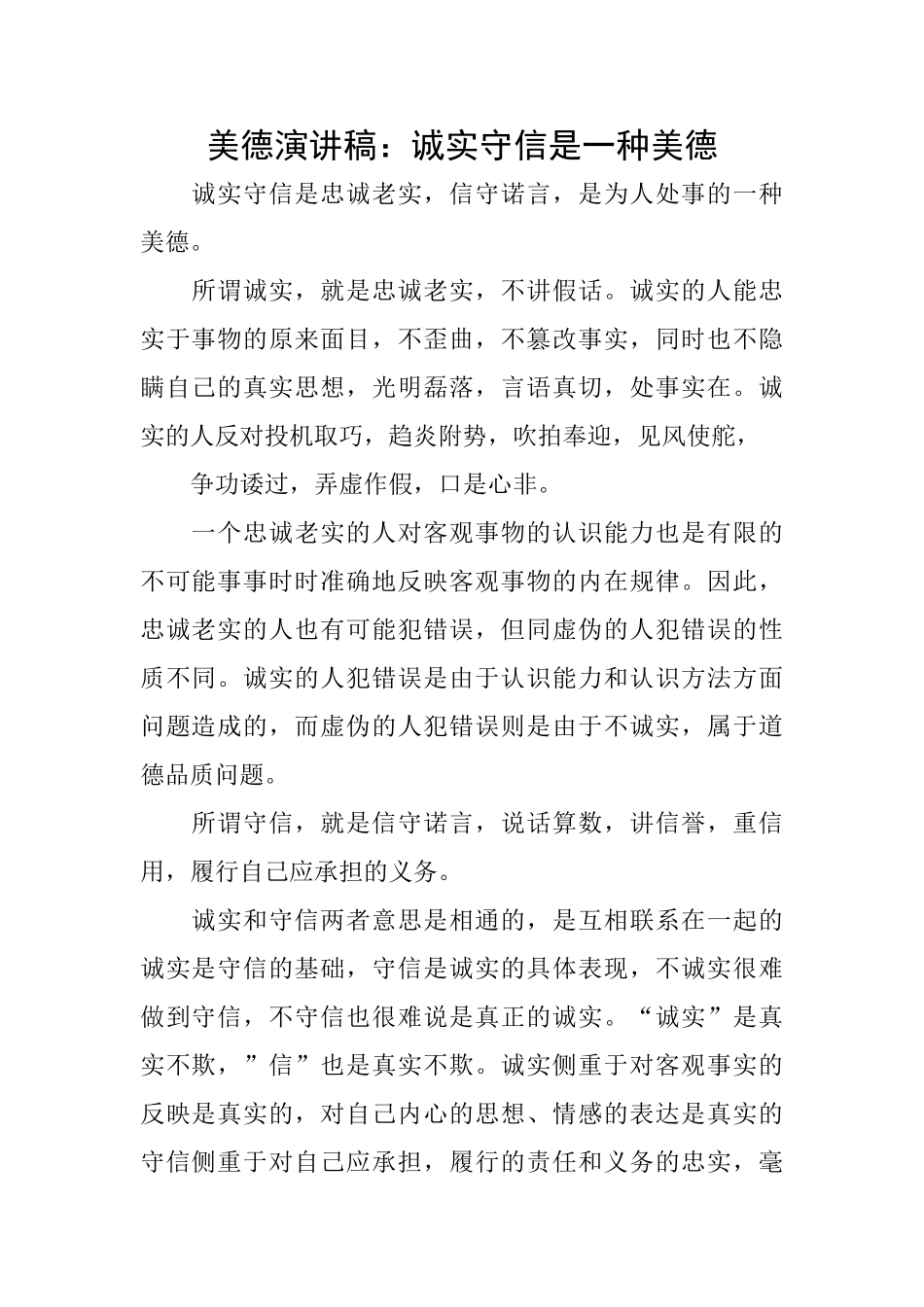 美德演讲稿：诚实守信是一种美德_第1页