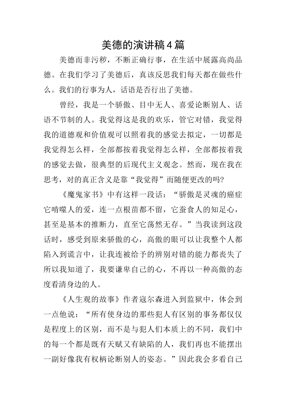 美德的演讲稿4篇_第1页