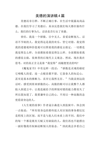 美德的演讲稿4篇