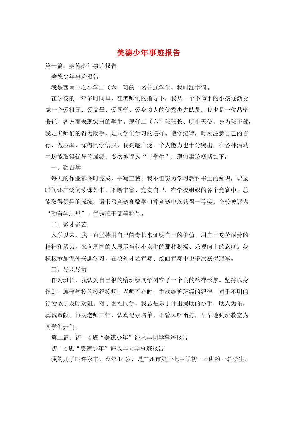 美德少年事迹报告_第1页