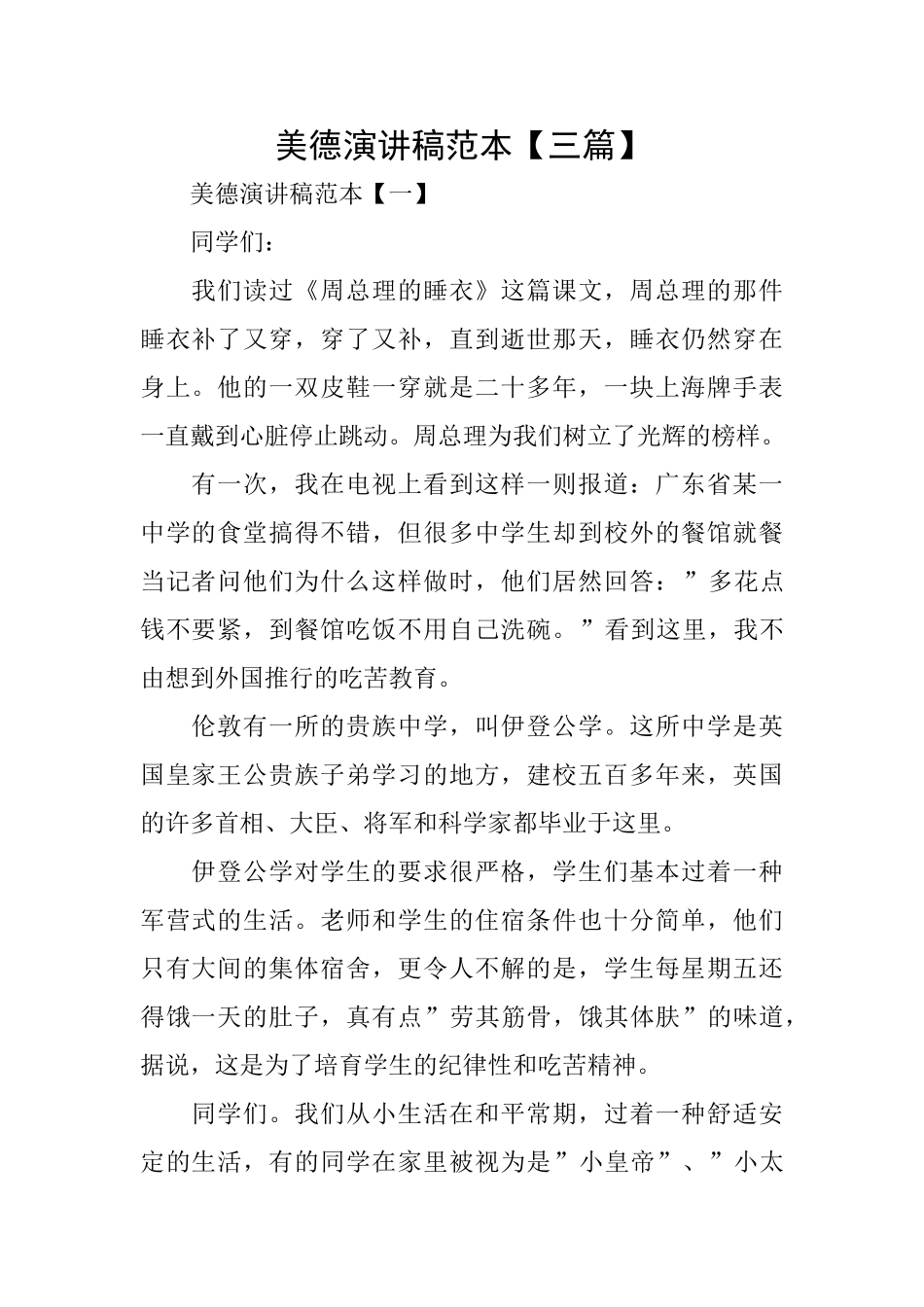 美德演讲稿范本_第1页