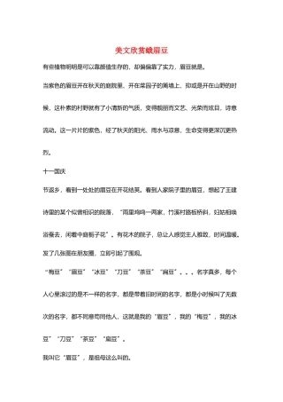 美文欣赏蛾眉豆