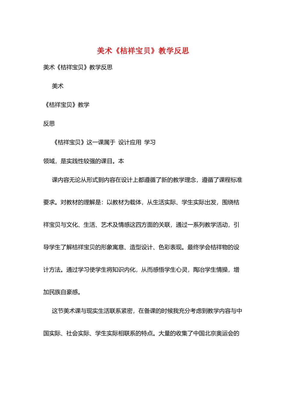 美术《吉祥宝贝》教学反思_第1页