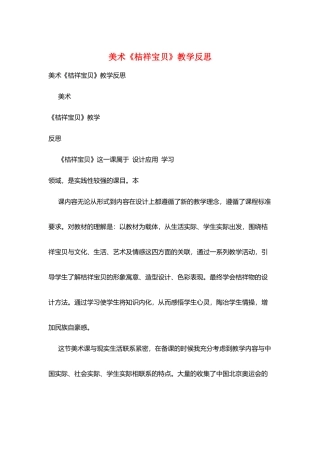 美术《吉祥宝贝》教学反思