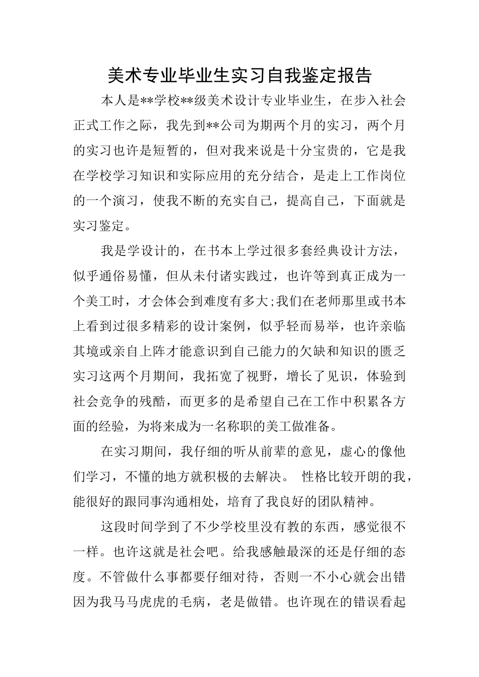 美术专业毕业生实习自我鉴定报告_第1页