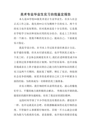 美术专业毕业生实习自我鉴定报告