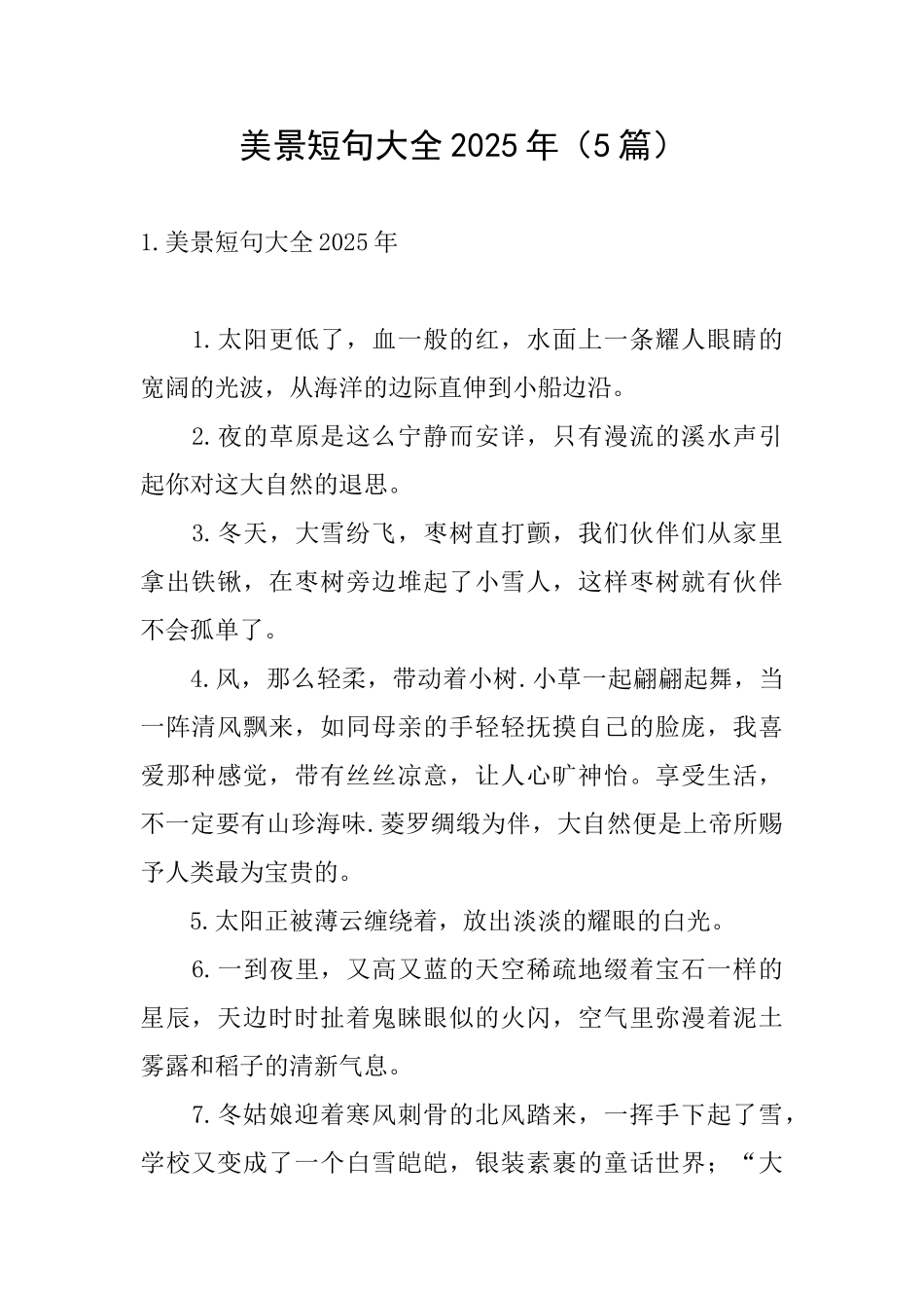 美景短句大全2025年_第1页