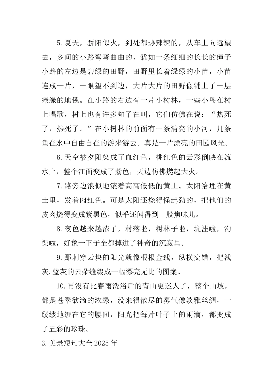 美景短句大全2025年_第3页