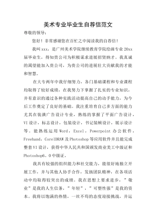 美术专业毕业生自荐信范文