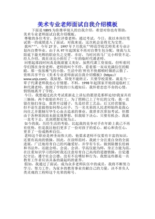 美术专业教师面试自我介绍模板
