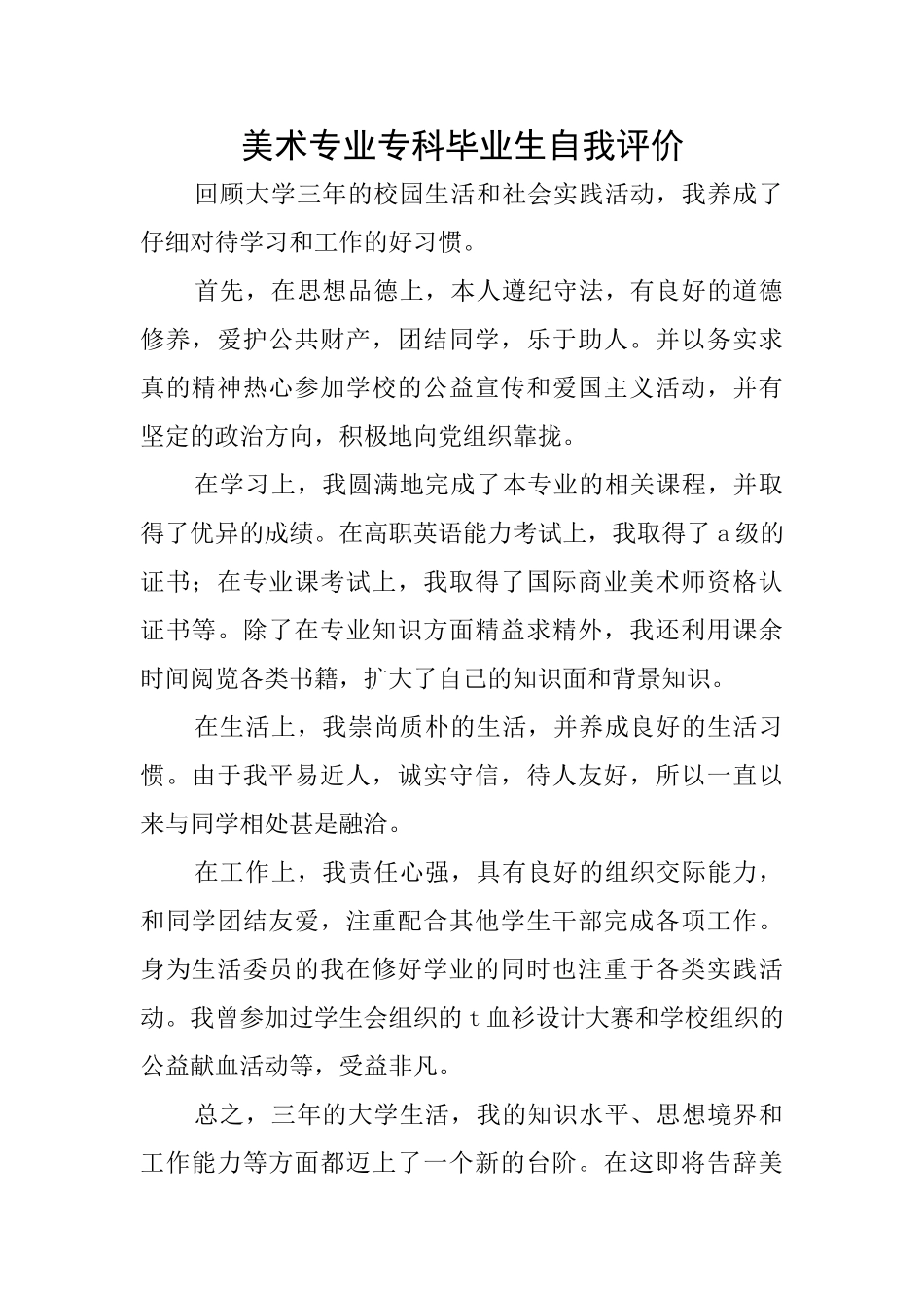 美术专业专科毕业生自我评价_第1页