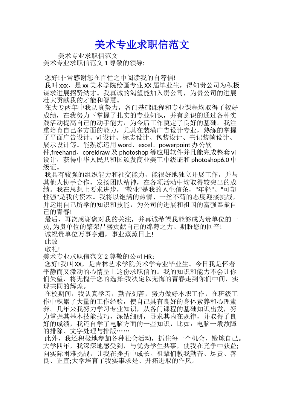 美术专业求职信范文_第1页