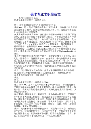 美术专业求职信范文
