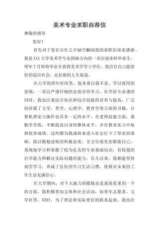 美术专业求职自荐信
