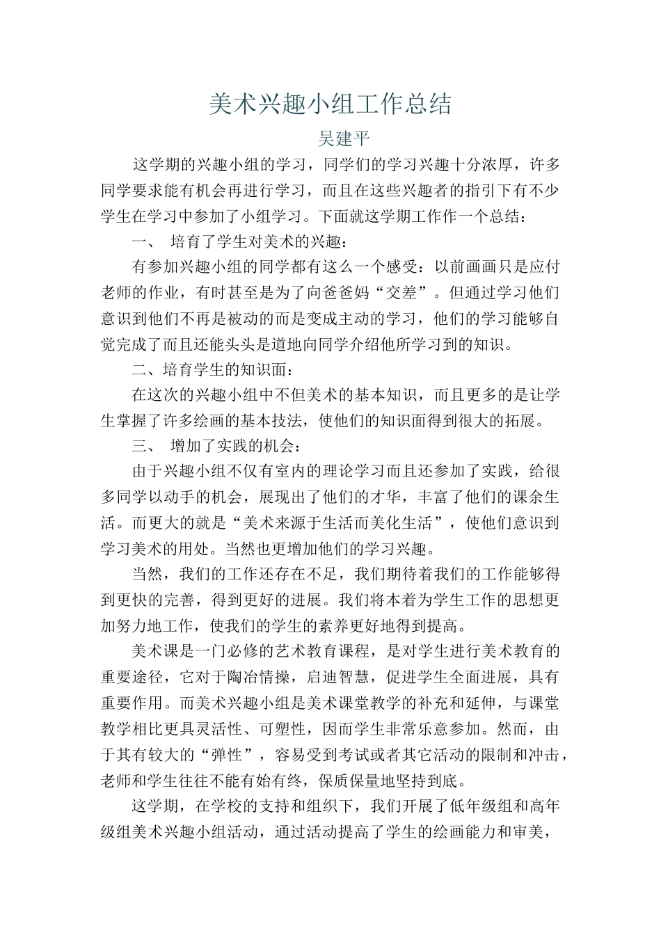美术兴趣小组工作总结_第1页