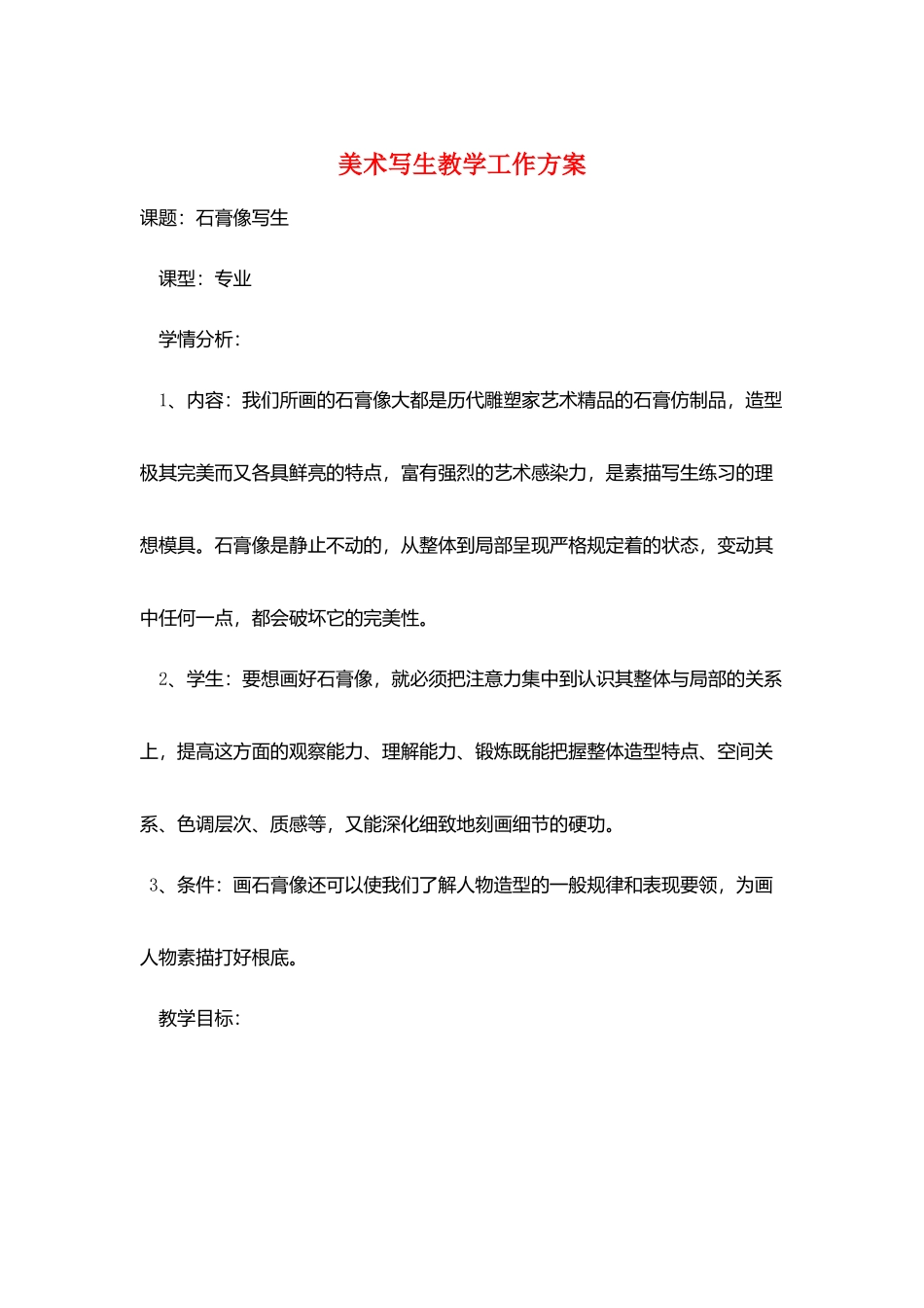 美术写生教学工作计划_第1页