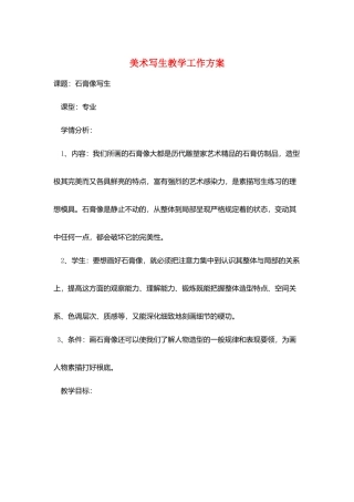 美术写生教学工作计划
