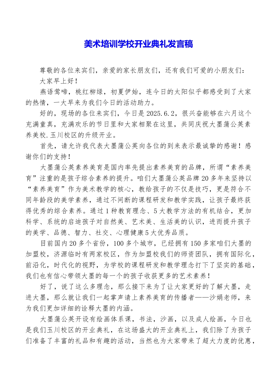 美术培训学校开业典礼发言稿_第1页