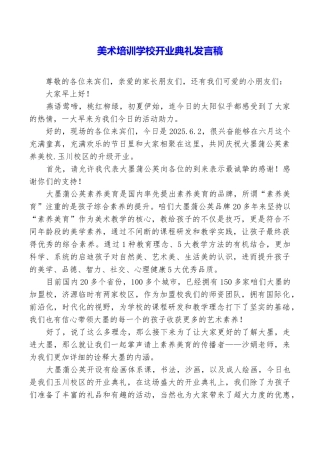 美术培训学校开业典礼发言稿
