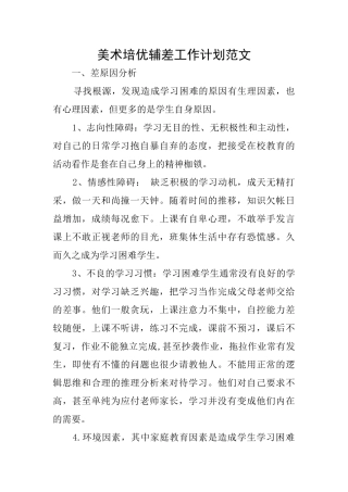 美术培优辅差工作计划范文