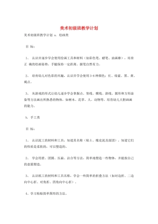 美术初级班教学计划