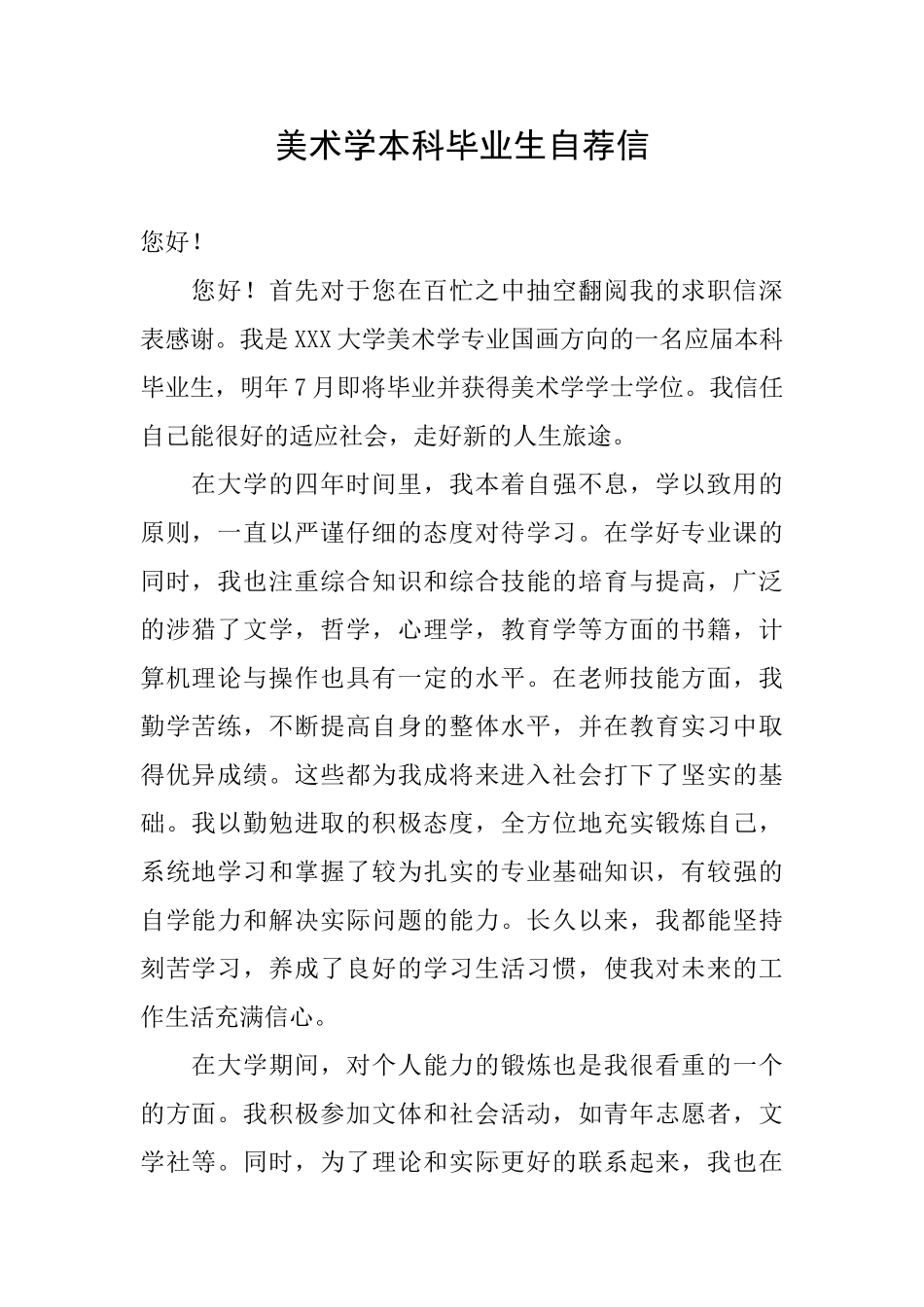 美术学本科毕业生自荐信_第1页