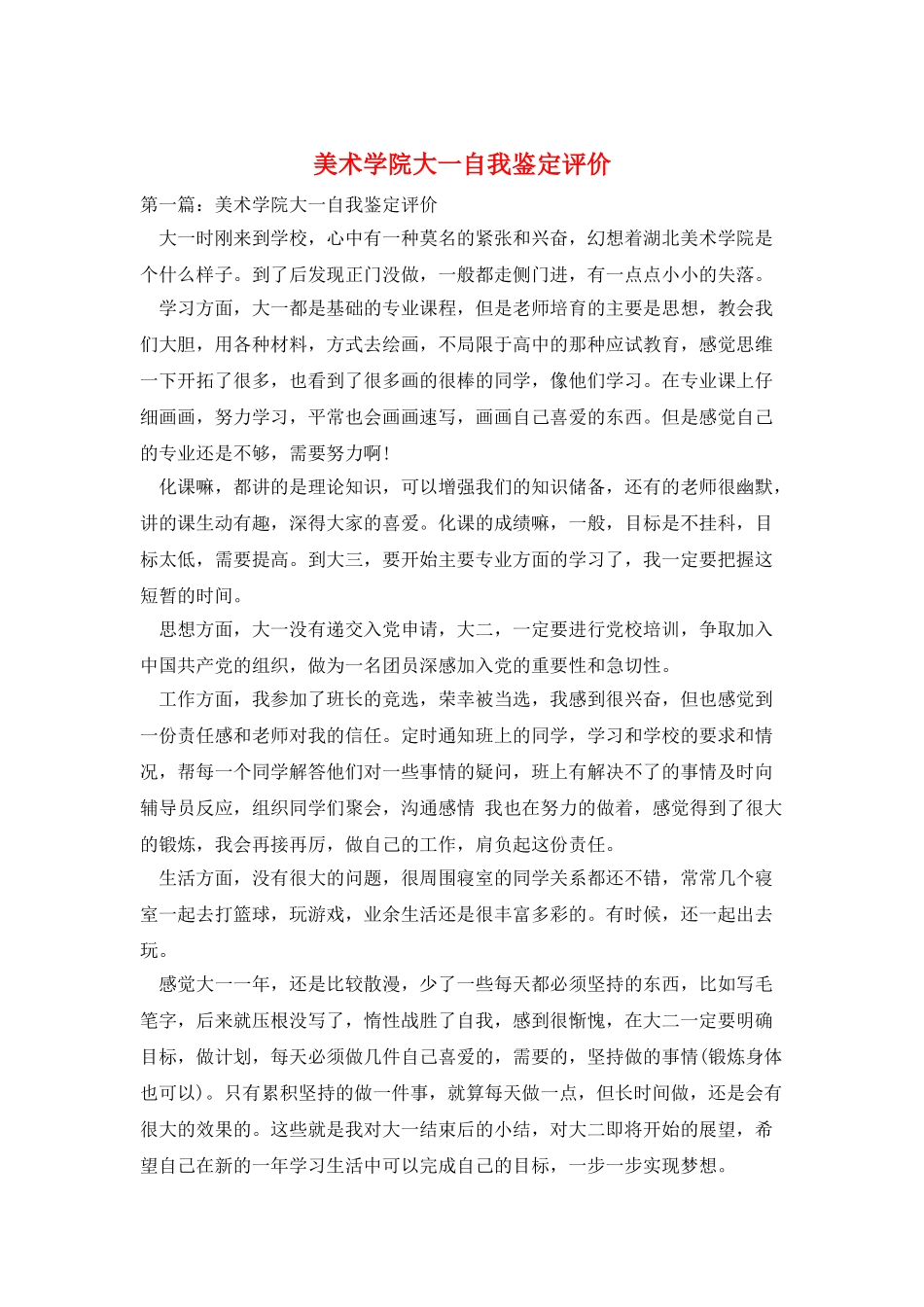 美术学院大一自我鉴定评价_第1页