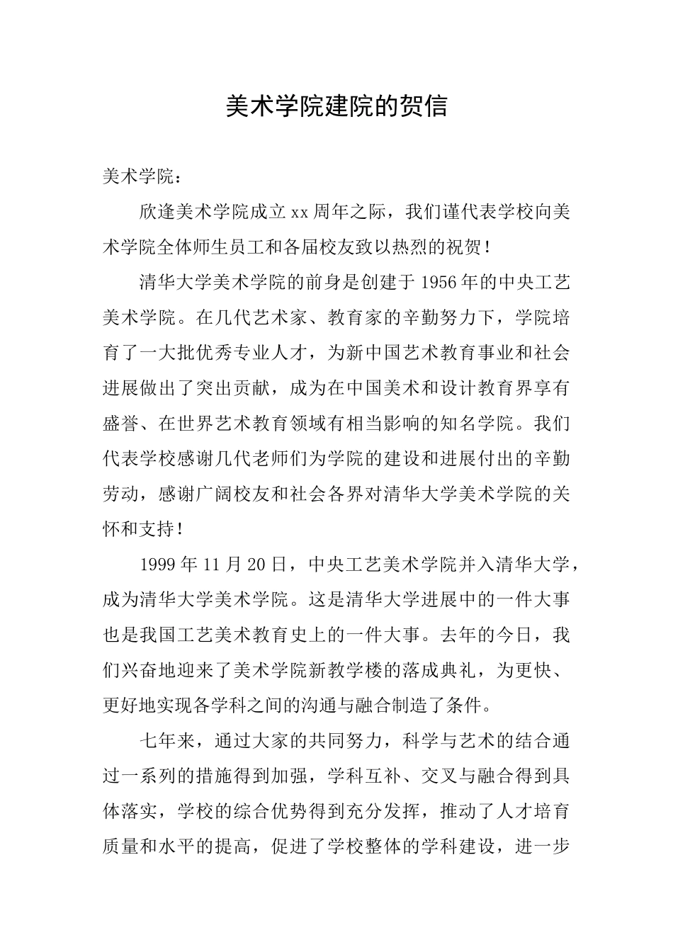 美术学院建院的贺信_第1页