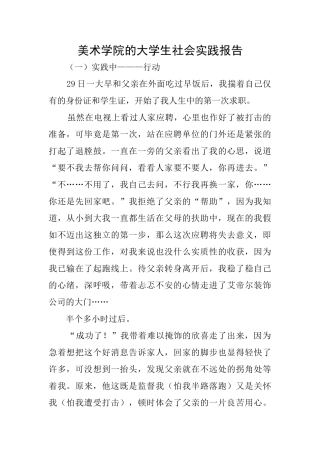 美术学院的大学生社会实践报告