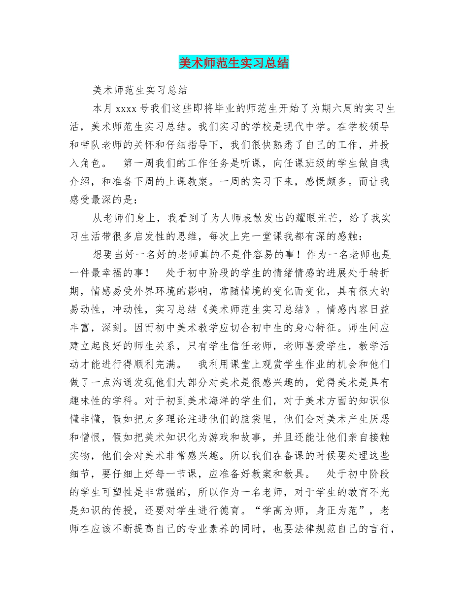 美术师范生实习总结_第1页