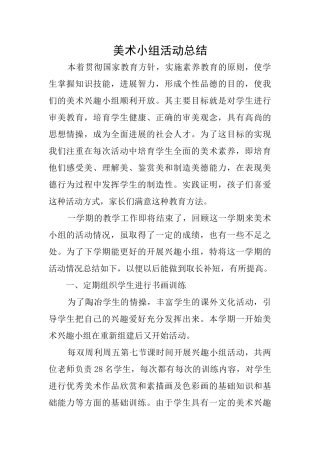 美术小组活动总结