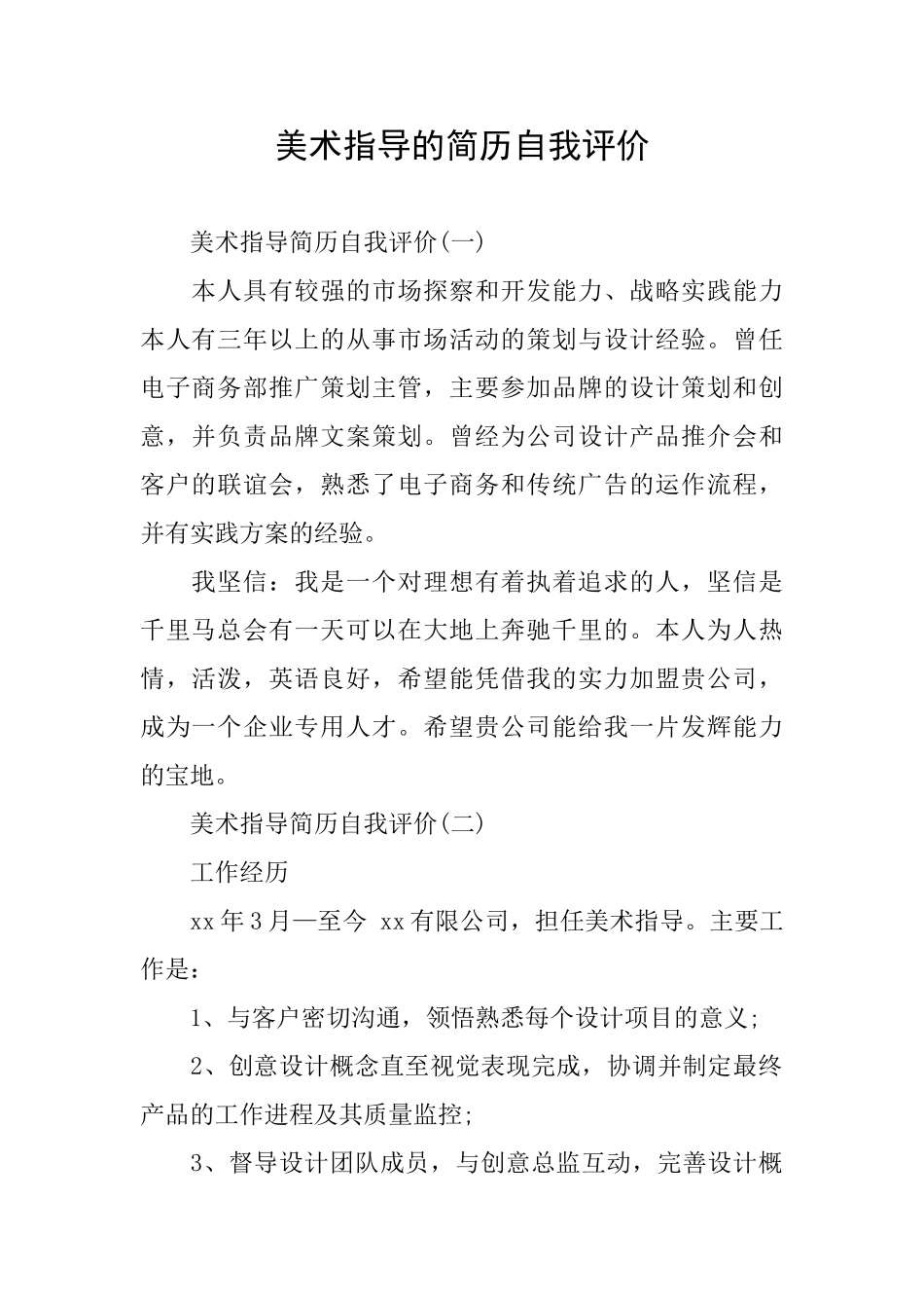 美术指导的简历自我评价_第1页