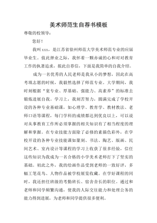美术师范生自荐书模板